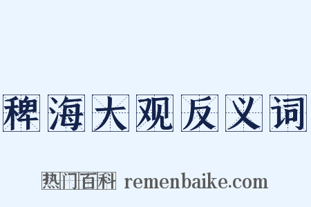 稗海大观反义词是什么意思的图片